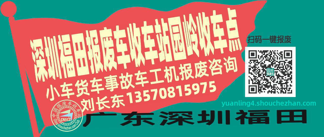 深圳福田报废车收车站园岭收车点